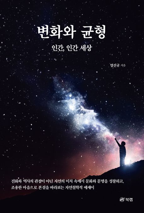 변화와 균형 : 인간, 인간 세상