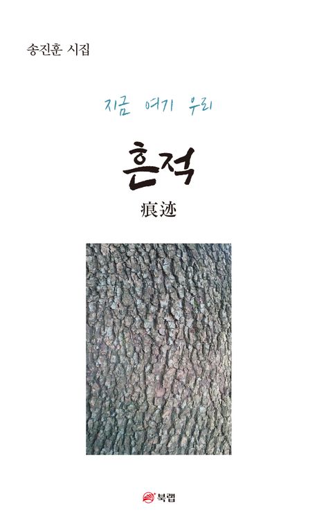 흔적 : 지금 여기 우리 : 송진훈 시집