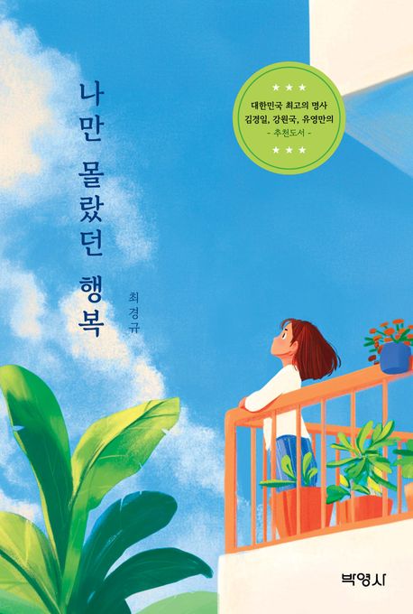 나만 몰랐던 행복