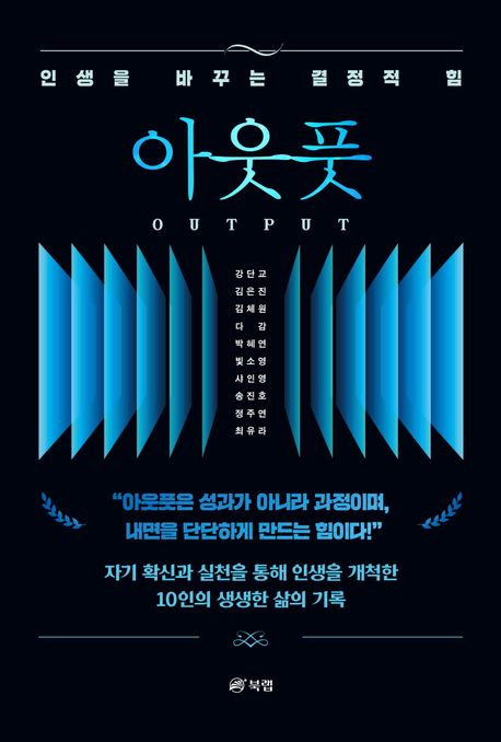 아웃풋 = Output : 인생을 바꾸는 결정적 힘