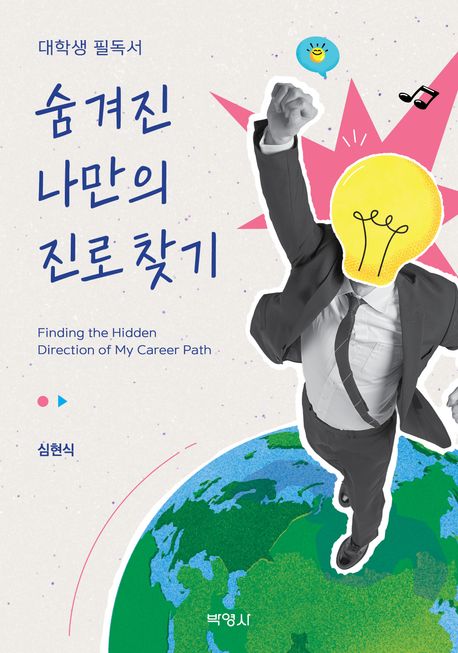 숨겨진 나만의 진로 찾기 = Finding the hidden direction of my career path : 대학생 필독서