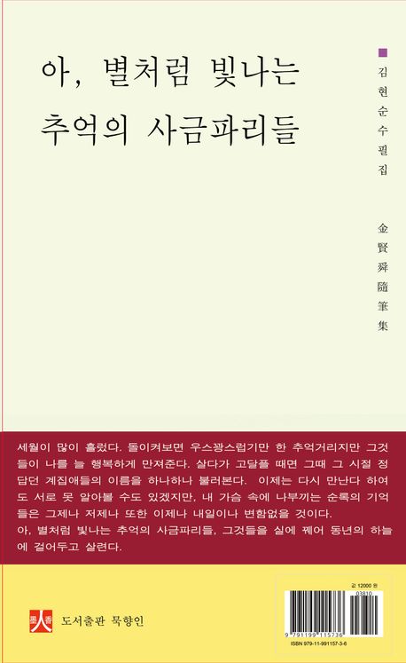 아, 별빛처럼 빛나는 추억의 사금파리들 : 김현숙 수필집