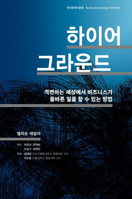 하이어 그라운드 : 격변하는 세상에서 비즈니스가 올바른 일을 할 수 있는 방법