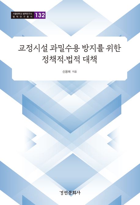 교정시설 과밀수용 방지를 위한 정책적·법적 대책