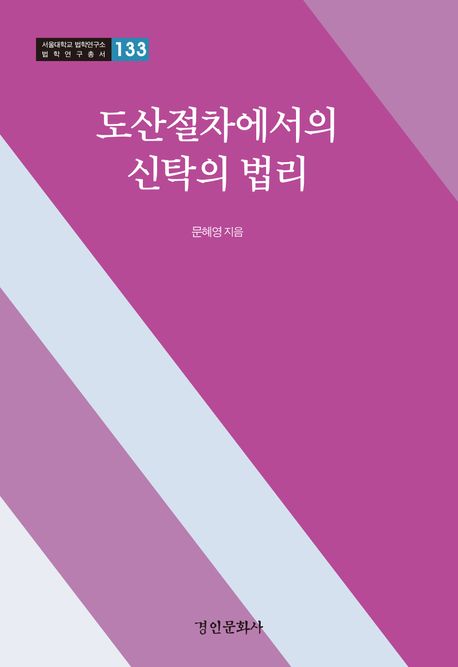도산절차에서의 신탁의 법리