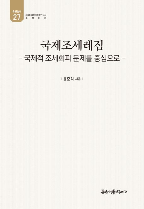 국제조세레짐 : 국제적 조세회피 문제를 중심으로