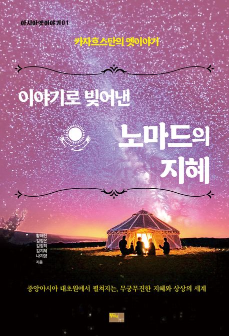 이야기로 빚어낸 노마드의 지혜 : 카자흐스탄의 옛이야기