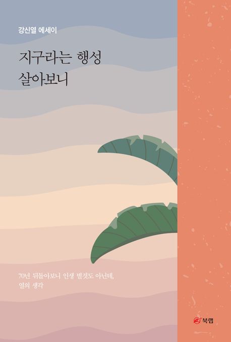 지구라는 행성 살아보니 : 강신열 에세이
