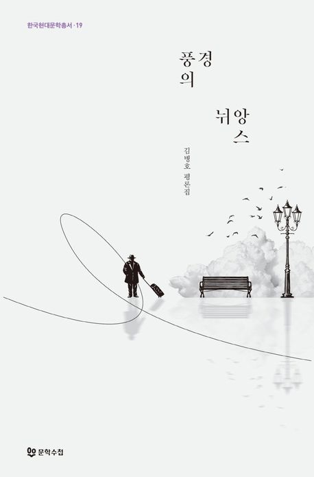 풍경의 뉘앙스 : 김병호 평론집