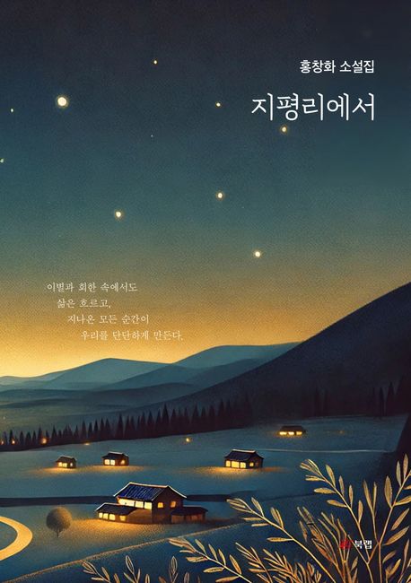 지평리에서 : 홍창화 소설집