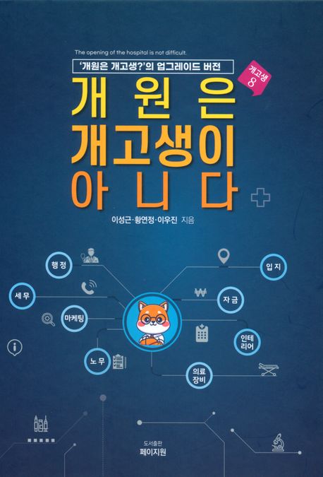 개원은 개고생이 아니다 : '개원은 개고생?'의 업그레이드 버전 = The opening of the hospital is not difficilt