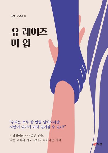 유 레이즈 미 업 : 김영 장편소설