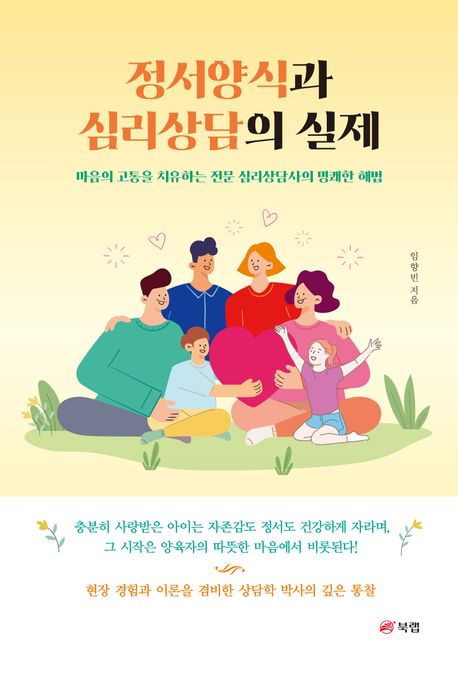 정서양식과 심리상담의 실제 : 마음의 고통을 치유하는 전문 심리상담사의 명쾌한 해법