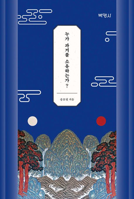 누가 과거를 소유하는가? : 불법 반출된 문화재의 환수를 위한 법적 과제