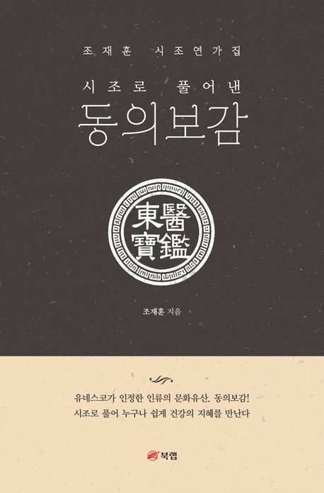 (시조로 풀어낸) 동의보감(東醫寶鑑) : 조재훈 시조연가집
