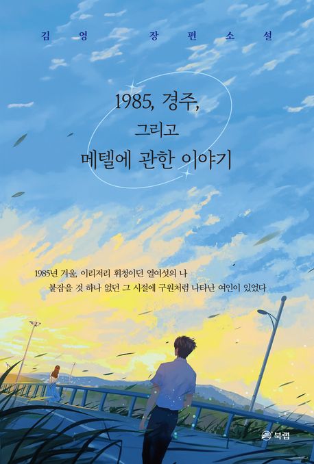 1985, 경주, 그리고 메텔에 관한 이야기 : 김영 장편소설