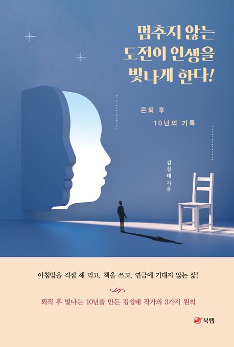 멈추지 않는 도전이 인생을 빛나게 한다! : 은퇴 후 10년의 기록