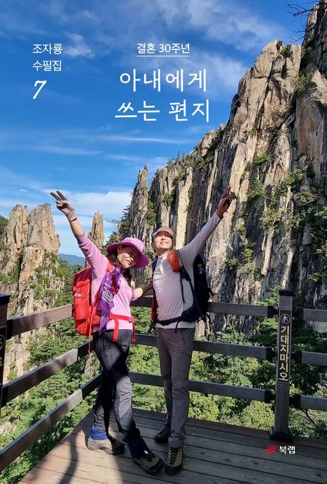 아내에게 쓰는 편지 : 결혼 30주년
