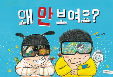 왜 안 보여요? : 박규빈 그림책