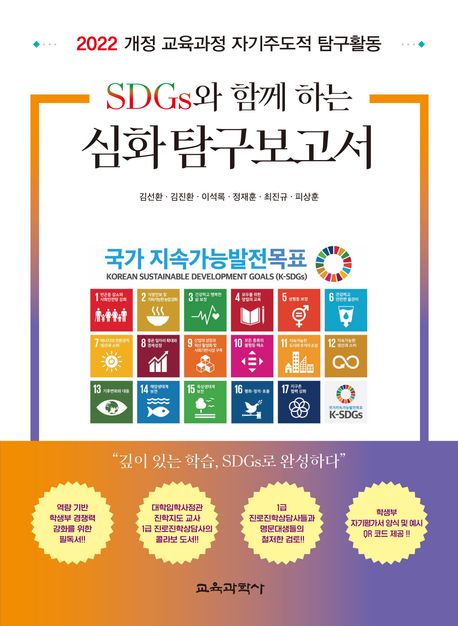 SDGs와 함께 하는 심화 탐구보고서 : 2022 개정 교육과정 자기주도적 탐구활동