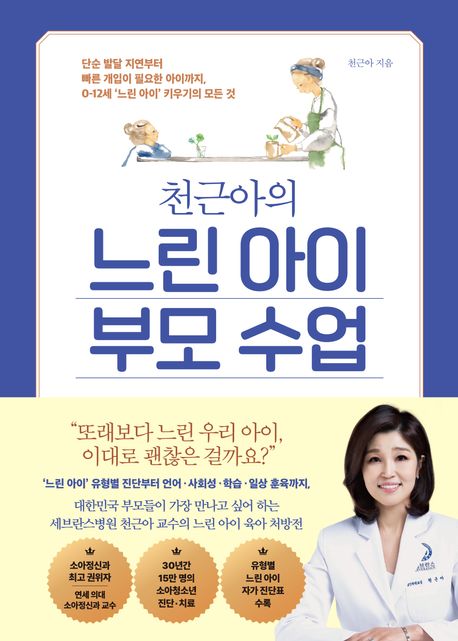 (천근아의) 느린 아이 부모 수업 : 단순 발달 지연부터 빠른 개입이 필요한 아이까지, 0-12세 '느린 아이' 키우기의 모든 것
