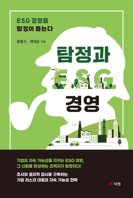 탐정과 ESG 경영 : ESG 경영을 탐정이 돕는다
