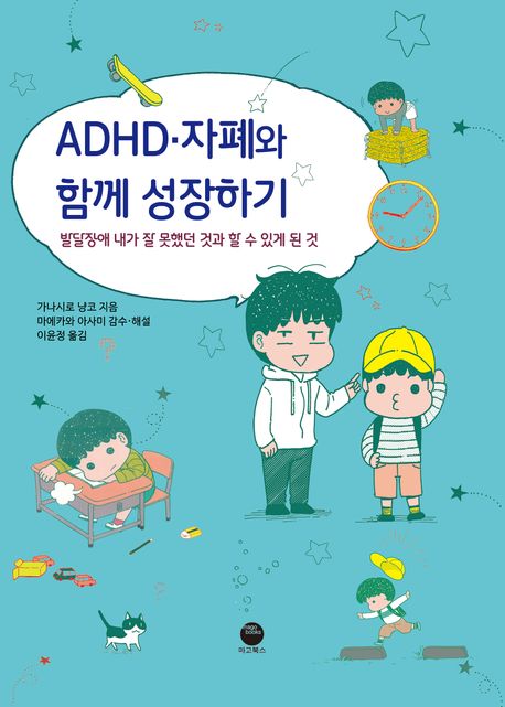 ADHD·자폐와 함께 성장하기 : 발달장애 내가 잘 못했던 것과 할 수 있게 된 것