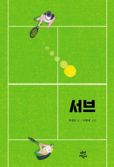 서브