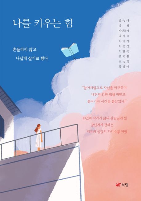 나를 키우는 힘 : 흔들리지 않고, 나답게 살기로 했다