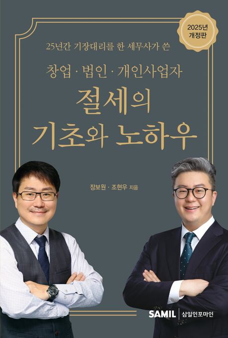(25년간 기장대리를 한 세무사가 쓴 창업·법인·개인사업자) 절세의 기초와 노하우