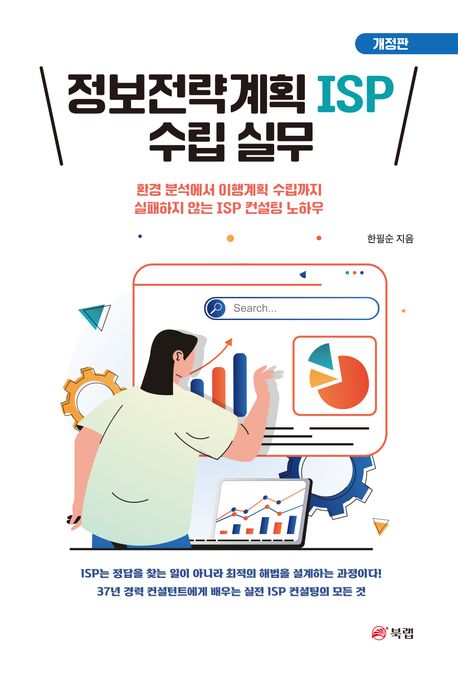 정보전략계획 ISP 수립 실무 : 환경 분석에서 이행계획 수립까지 실패하지 않는 ISP 컨설팅 노하우