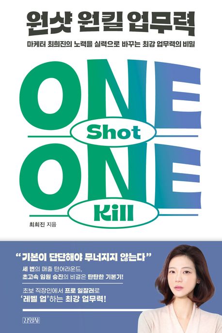 원샷 원킬 업무력 = One shot one kill : 마케터 최희진의 노력을 실력으로 바꾸는 최강 업무력의 비밀
