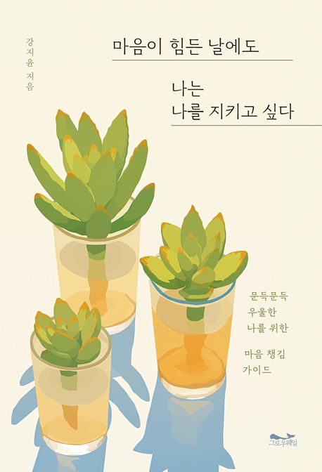 마음이 힘든 날에도 나는 나를 지키고 싶다 : 문득문득 우울한 나를 위한 마음 챙김 가이드