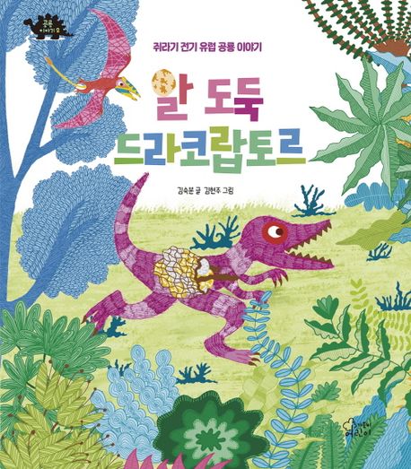 알 도둑 드라코랍토르 : 쥐라기 전기 유럽 공룡 이야기