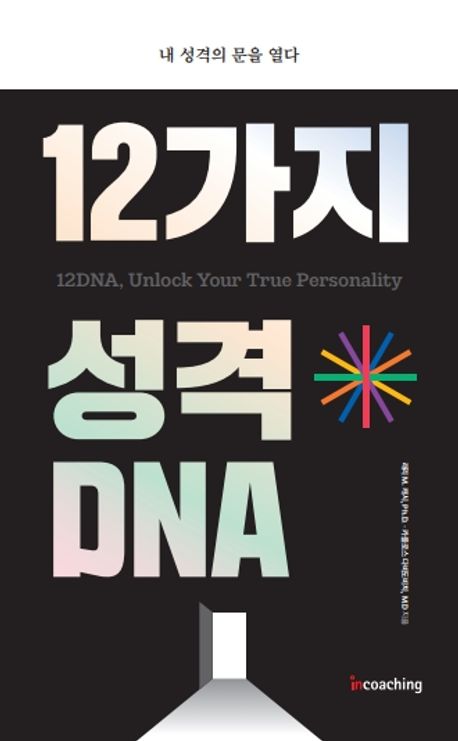 12가지 성격 DNA = 12DNA, unlock your true personality : 내 성격의 문을 열다