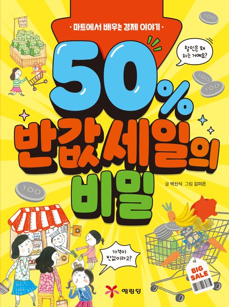 50% 반값 세일의 비밀 : 마트에서 배우는 경제 이야기