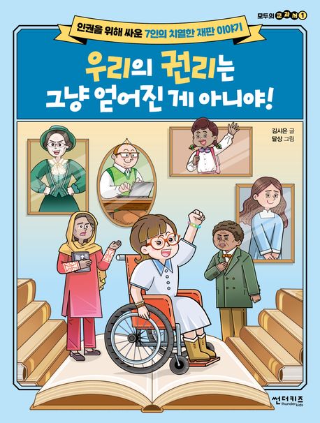 우리의 권리는 그냥 얻어진게 아니야 : 인권을 위해 싸운 7인의 치열한 재판 이야기