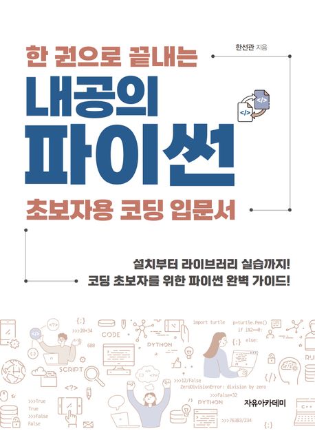 내공의 파이썬 : 한 권으로 끝내는 초보자용 코딩 입문서