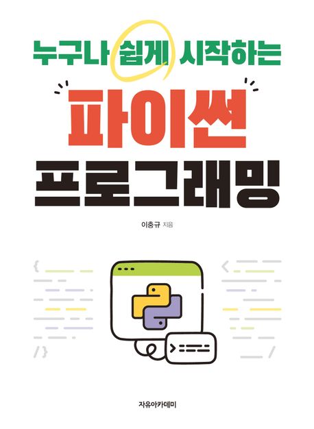 (누구나 쉽게 시작하는) 파이썬 프로그래밍