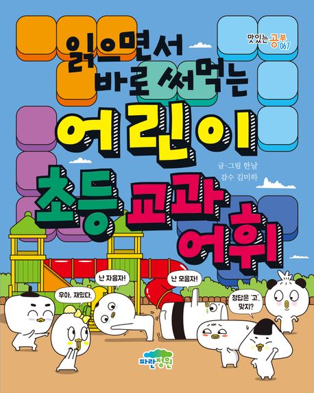 (읽으면서 바로 써먹는) 어린이 초등 교과 어휘