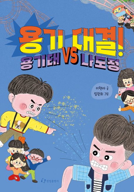 용기 대결! : 용기태 vs 나도정
