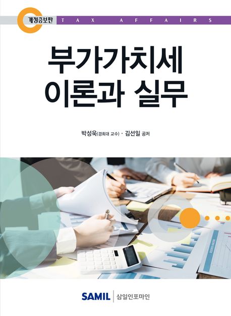 부가가치세 이론과 실무