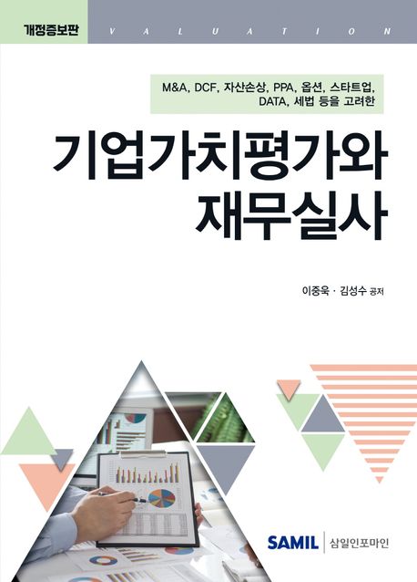 (M&A, DCF, 자산손상, PPA, 옵션, 스타트업, data, 세법 등을 고려한) 기업가치평가와 재무실사