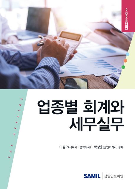 업종별 회계와 세무실무