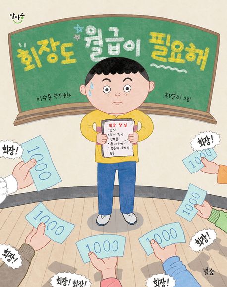 회장도 월급이 필요해 : 이수용 창작동화