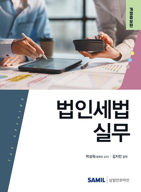 법인세법 실무