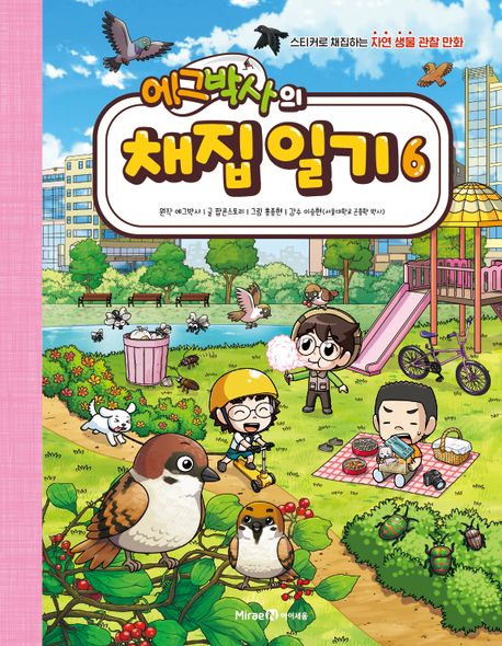 (에그박사의) 채집 일기 : 스티커로 채집하는 자연 생물 관찰 만화. 6