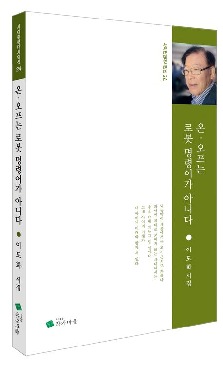 온·오프는 로봇 명령어가 아니다 : 이도화 시집