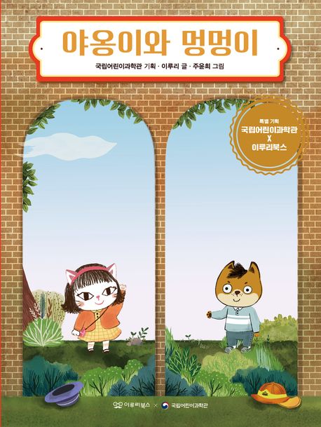 야옹이와 멍멍이