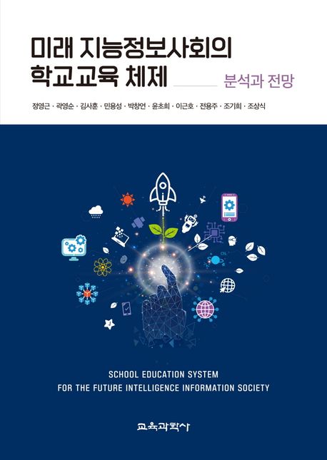 미래 지능정보사회의 학교교육 체제 : 분석과 전망